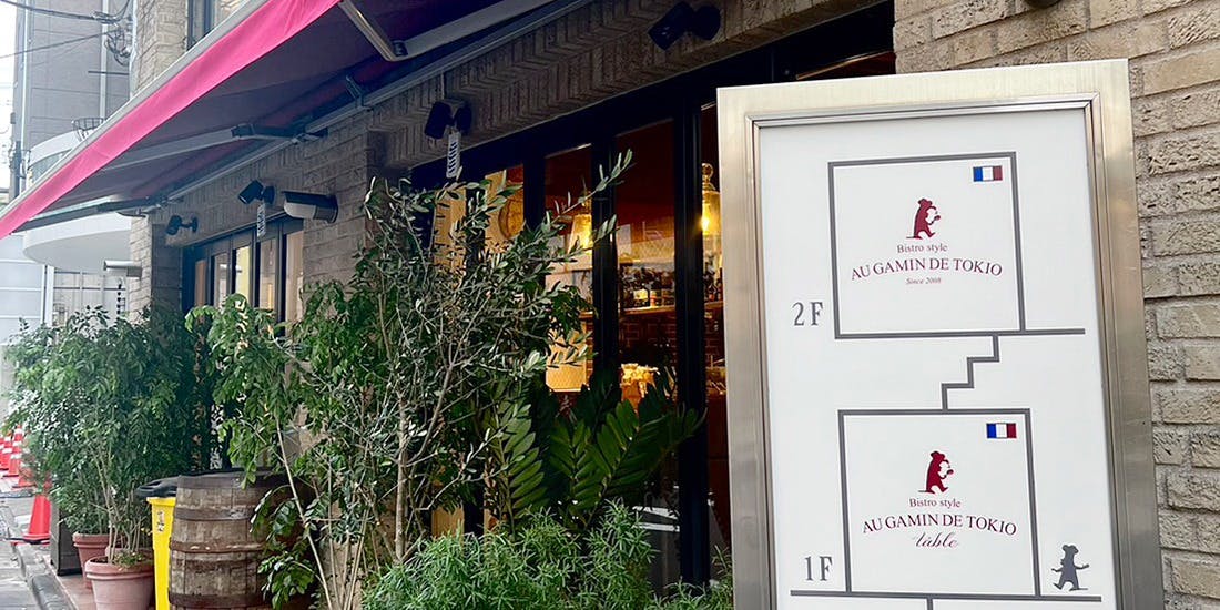 AU GAMIN DE TOKIO table（旧店名：TRATTORIA MODE ） (オー