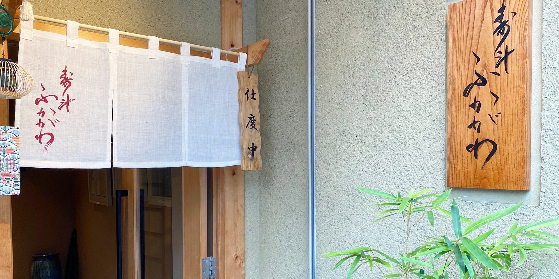 寿斗 ふかがわ - 画像11