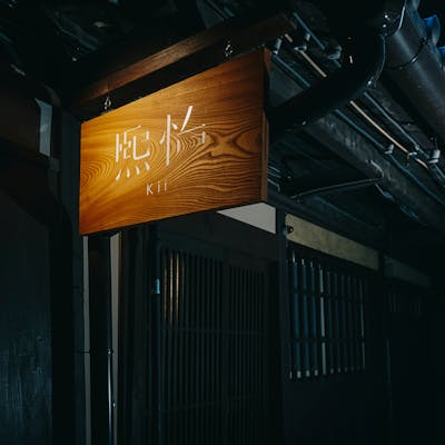 路地奥に佇む町家で過ごす特別な時間