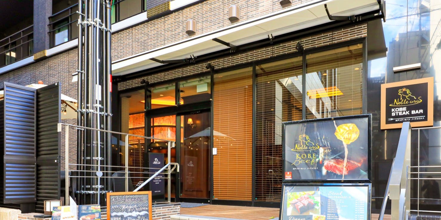 神戸牛ステーキ Noble Urus(ノーブルウルス）三宮店 - 画像3