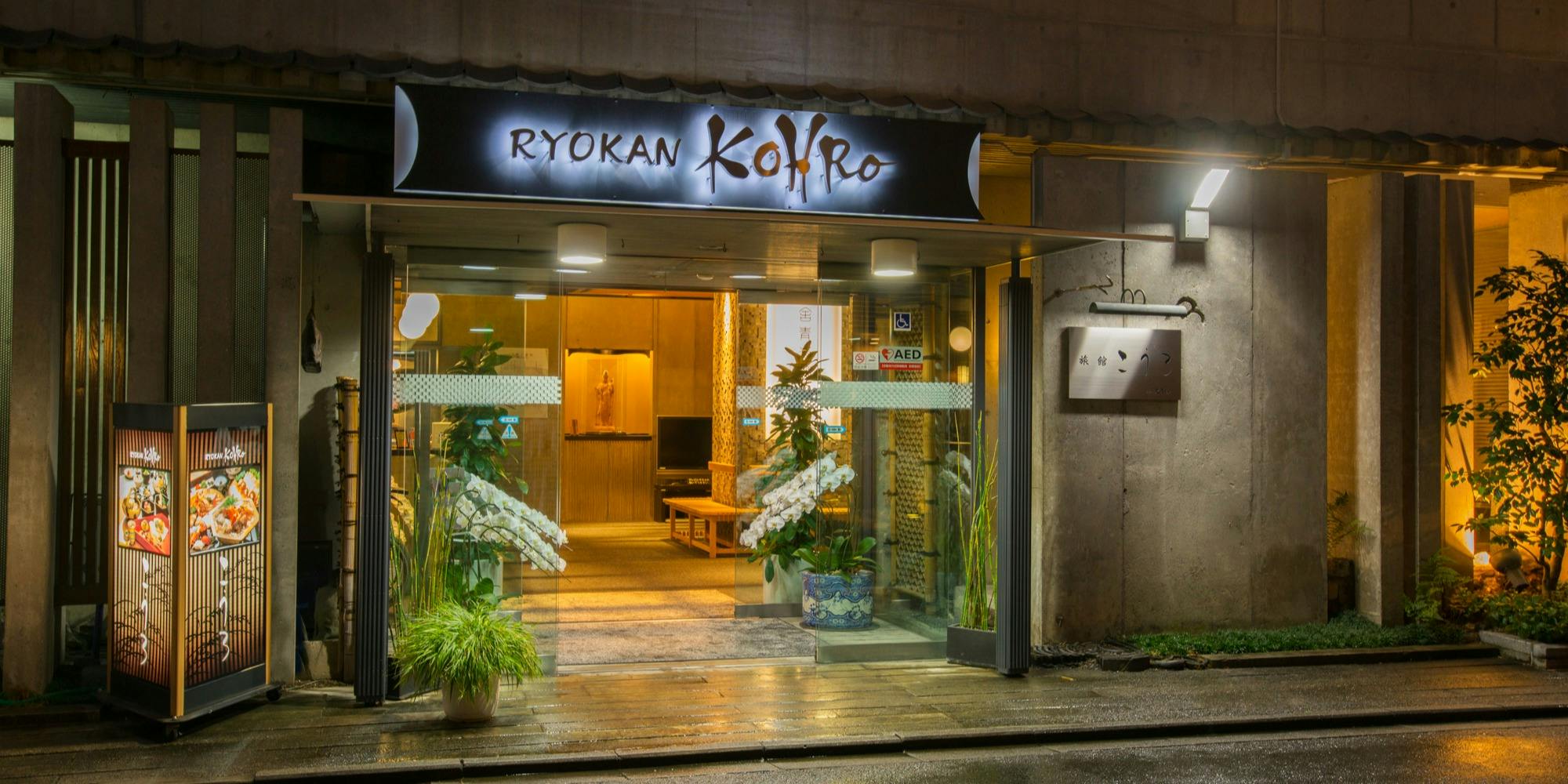 旅館こうろ - 画像4