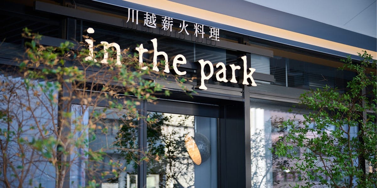 川越薪火料理 in the park - 画像4