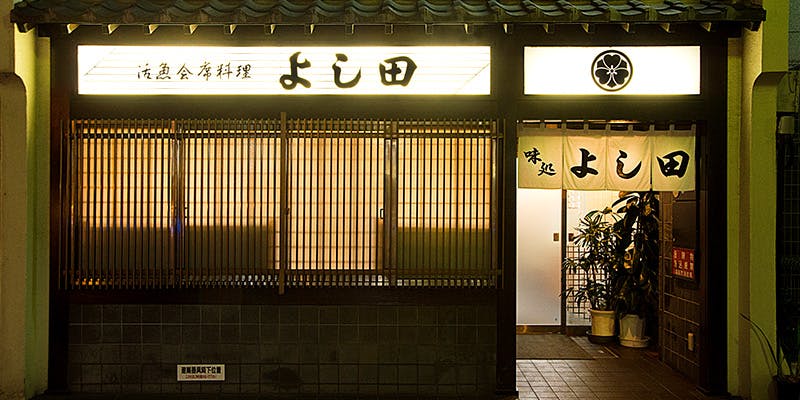 記念日におすすめのレストラン・割烹よし田の写真2