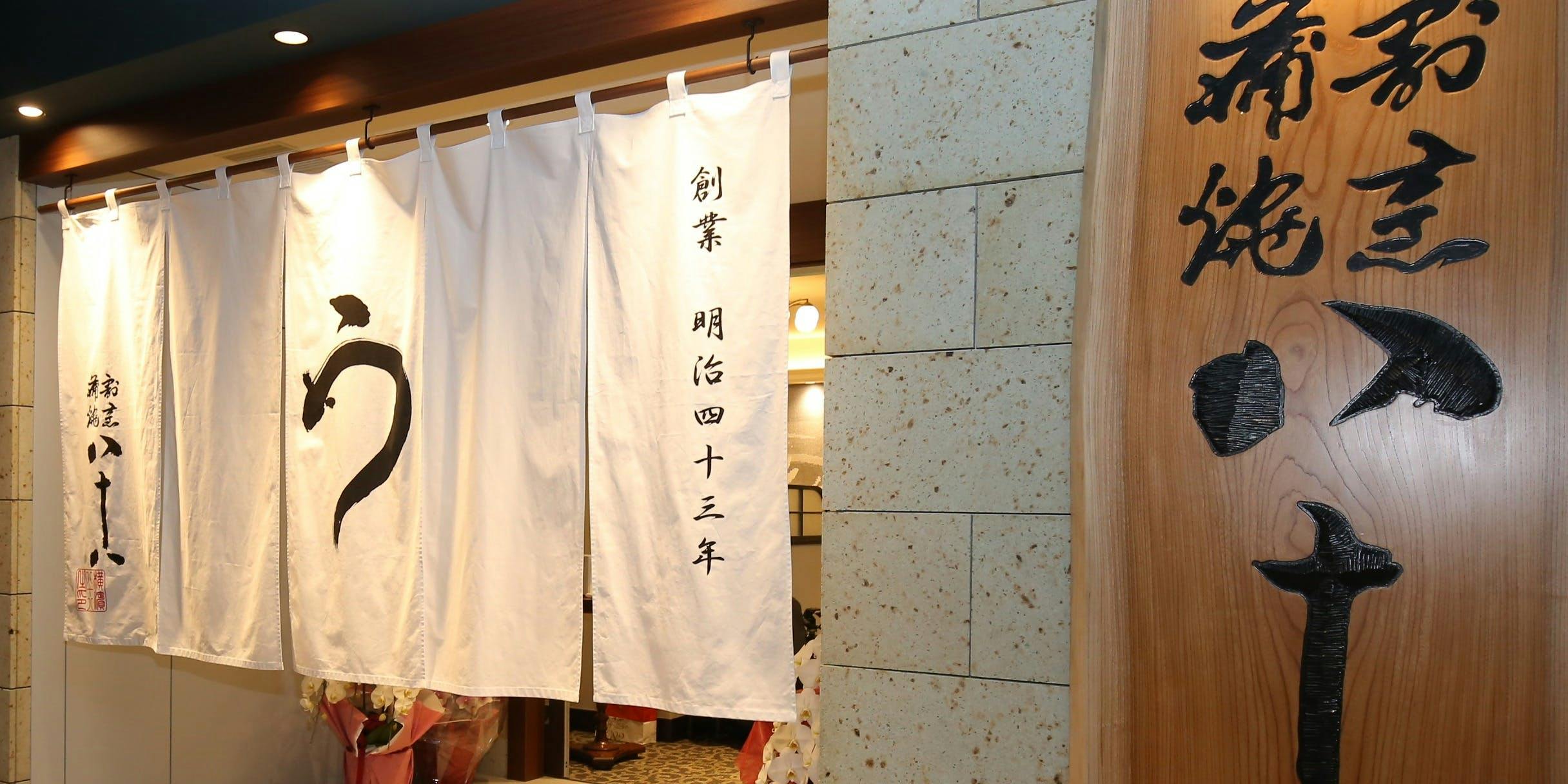 割烹蒲焼 横浜八十八 NEWoMan横浜店 お席のみのご予約 ランチ プラン