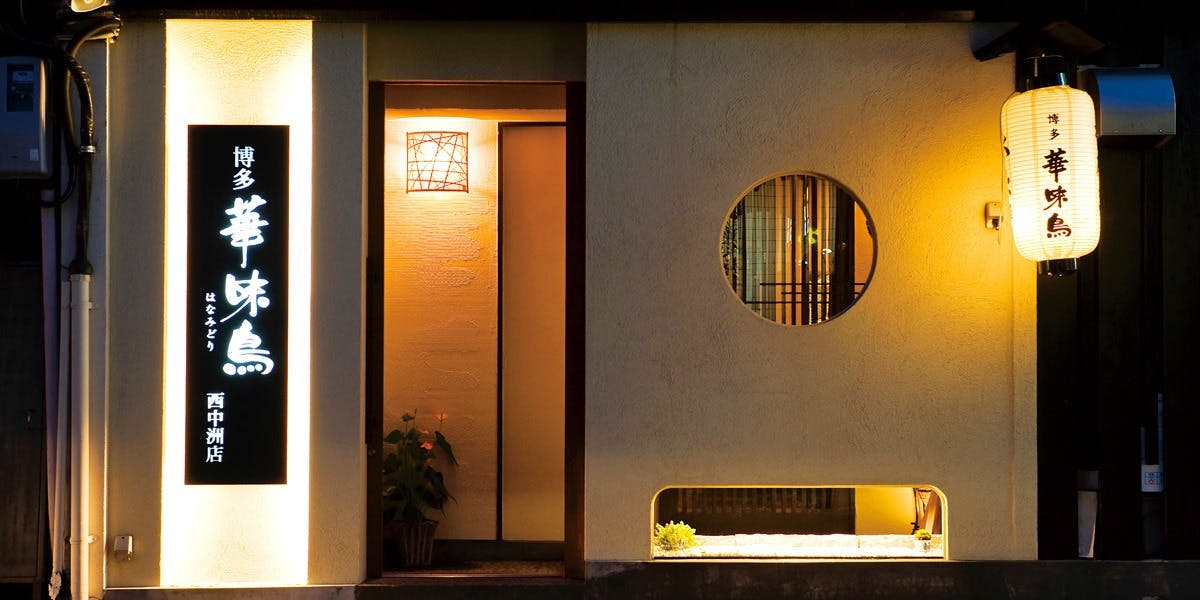 博多華味鳥 西中洲店 - 画像3