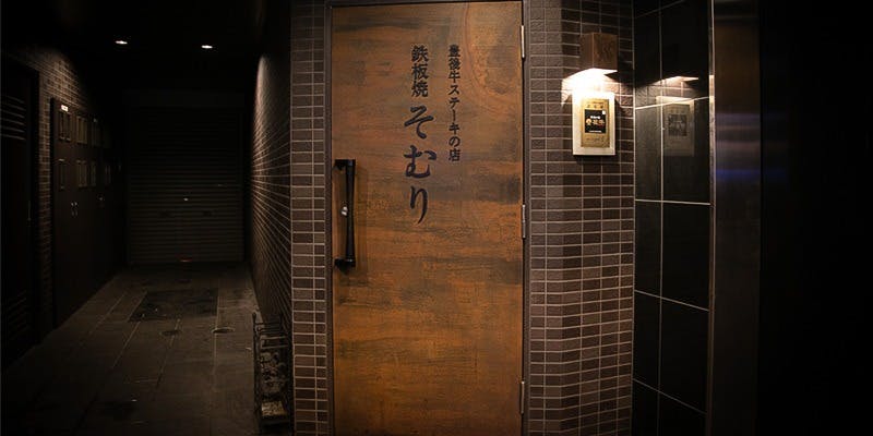 豊後牛ステーキの店 そむり 大分店 - 画像1