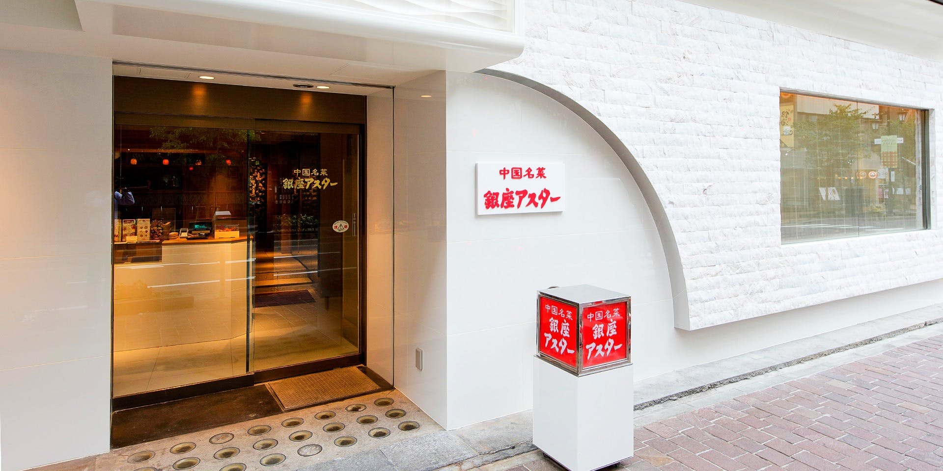 銀座アスター 銀座南店（ギンザアスター）