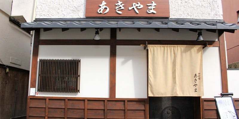 御料理あきやま - 画像3