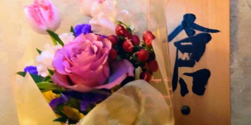 【記念日・お祝い】選べる2特典＋乾杯スパークリング付き l 海鮮・寿司・和牛のAnniversary会席