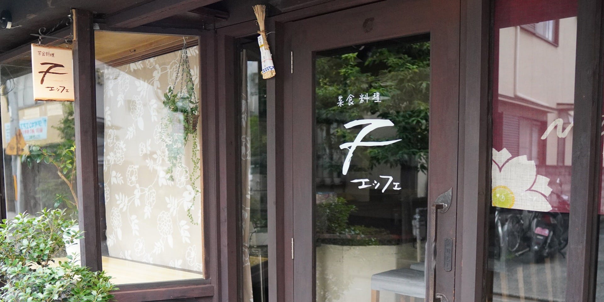 菜食料理エッフェ - 画像2