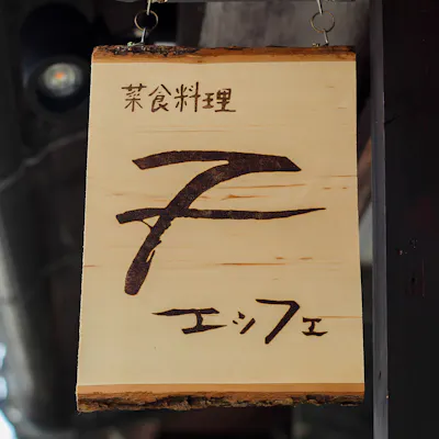 エッフェの「F」に込めた想い