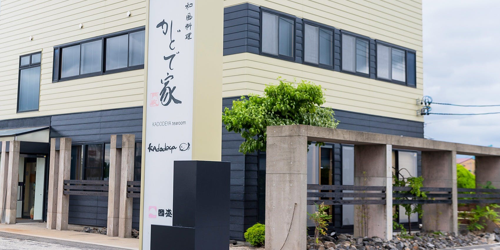 かどで家 - 画像4