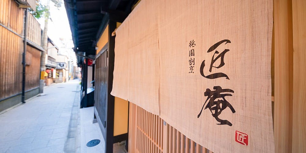 祇園 匠庵