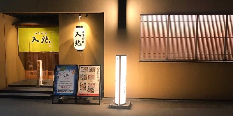 四季料理 入兆 - 画像2