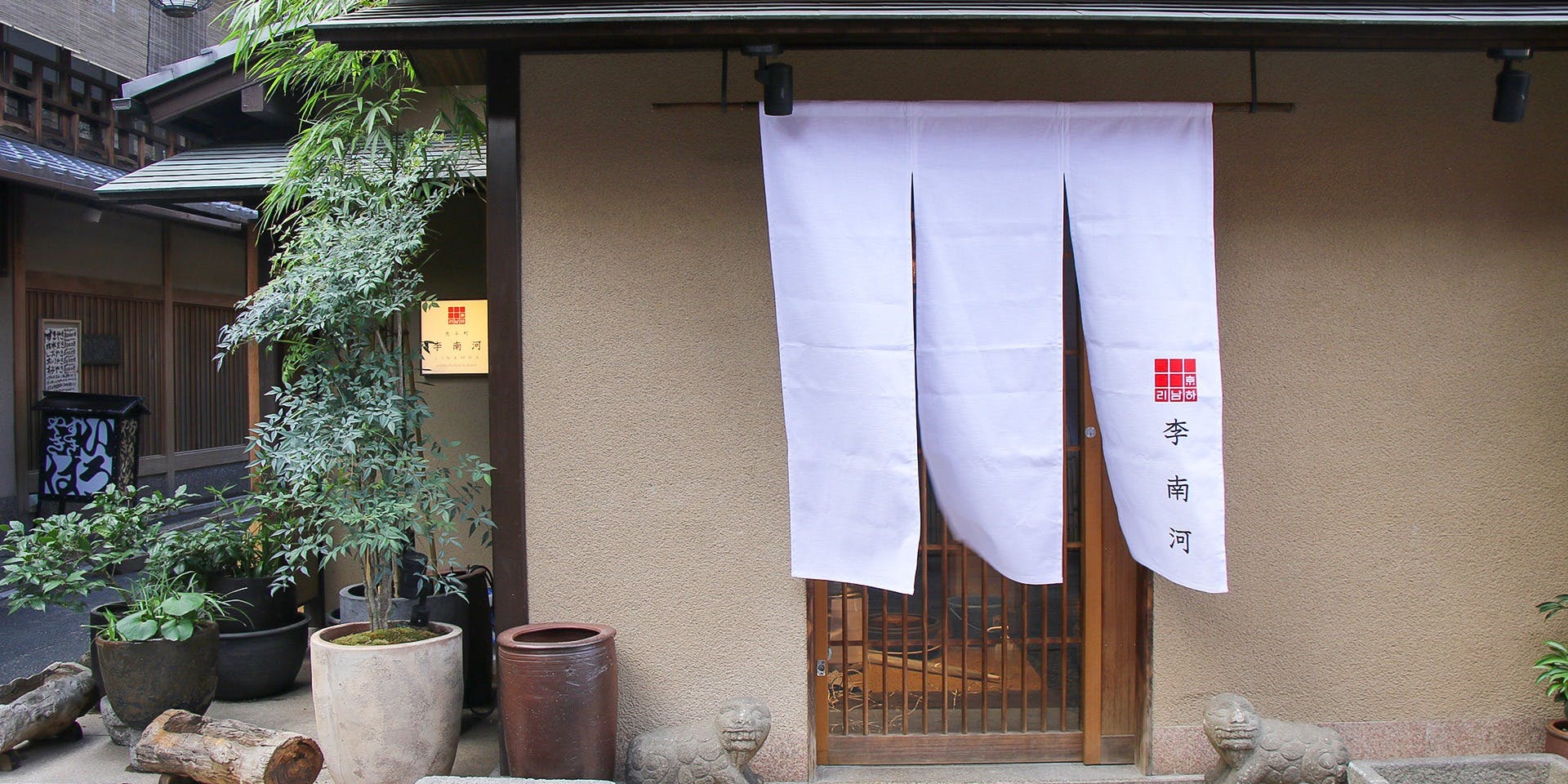 韓国料理 先斗町 李南河（リナンハ） - 画像4