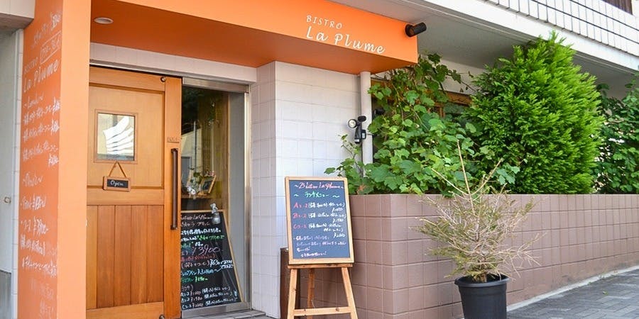 BISTRO La Plume - 画像5