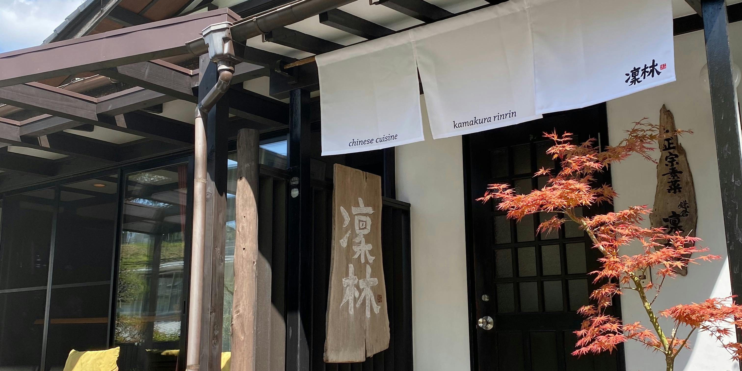 中国精進料理 凛林 チュウゴクショウジンリョウリ リンリン 鎌倉 中国料理 一休 Comレストラン 中国精進料理 凛林 チュウゴクショウジンリョウリ リンリン 鎌倉 中国料理 一休 Comレストラン