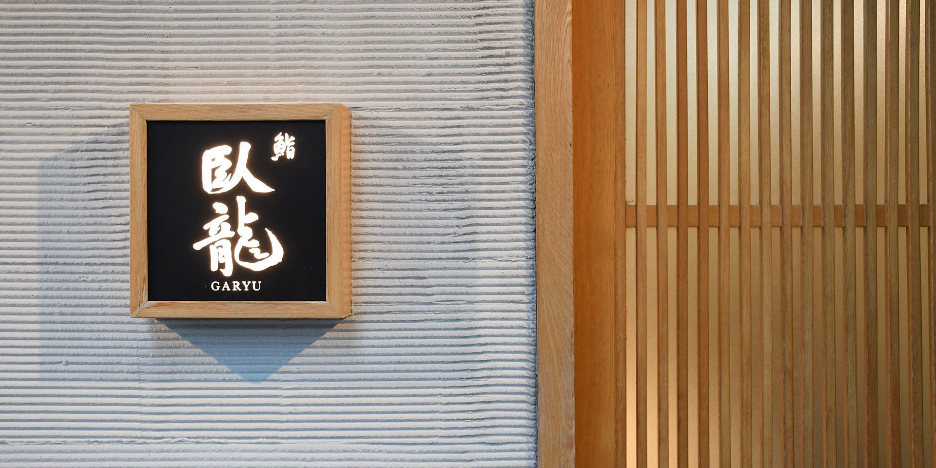 鮨 臥龍 - 画像3