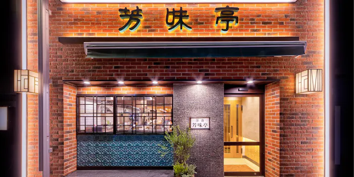 水天宮のディナーに洋食その他が楽しめるおすすめレストラントップ4 一休 Comレストラン 水天宮のディナーに洋食その他が楽しめるおすすめレストラントップ4 一休 Comレストラン