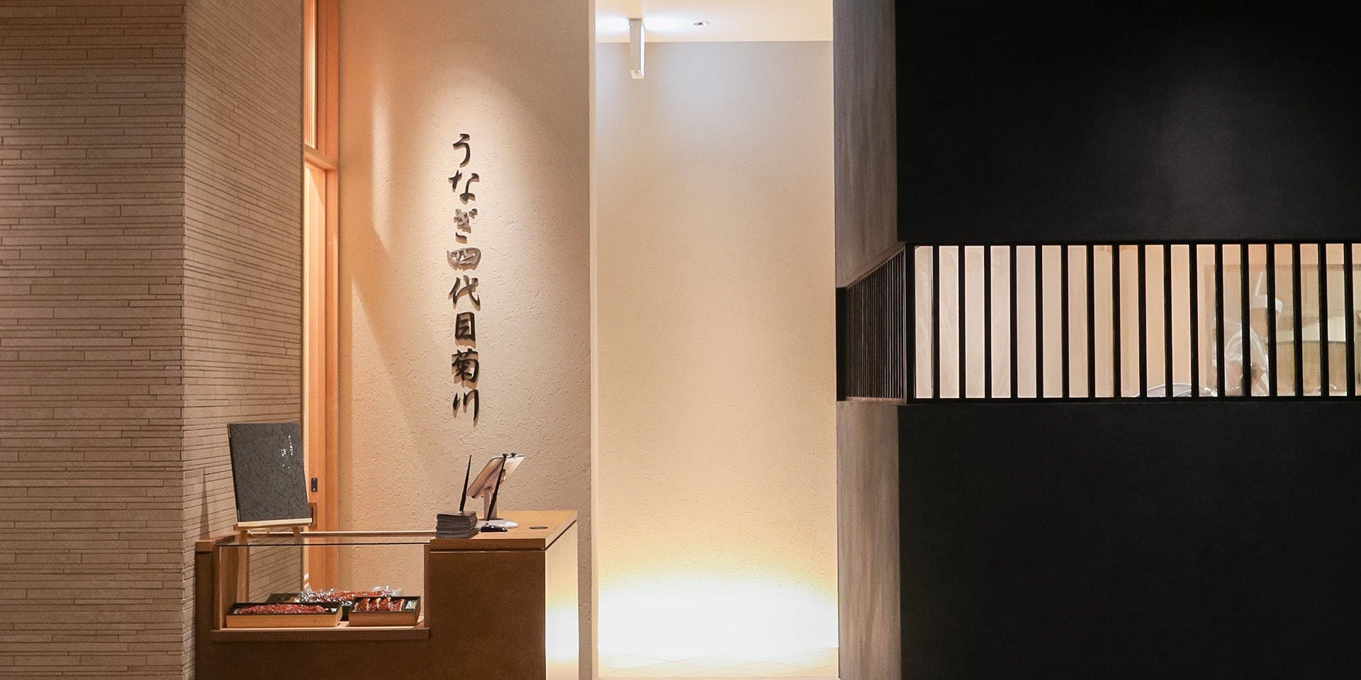 うなぎ四代目菊川／クロスゲート金沢店 - 画像4