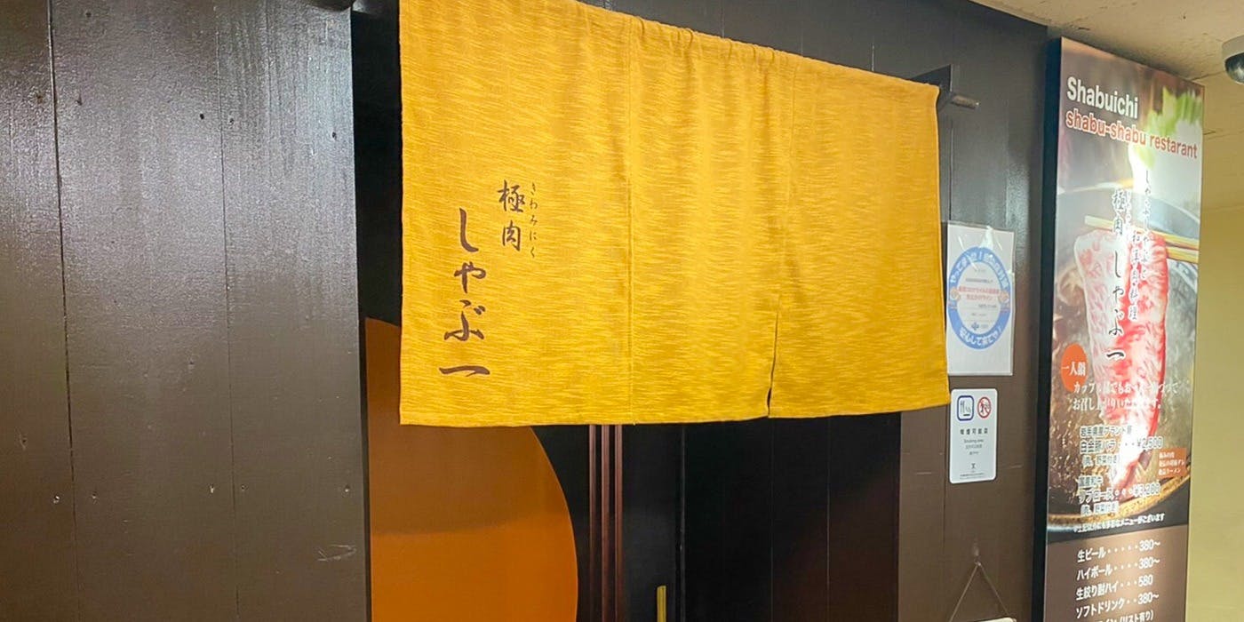 極肉 しゃぶ一 - 画像3