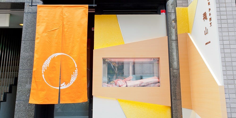 北新地 和牛割烹 穐山 北新地本店（AKIYAMA） 3枚目