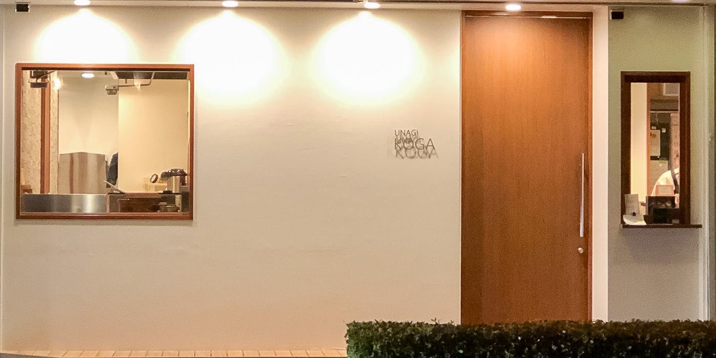 うなぎ処 古賀 - 画像4