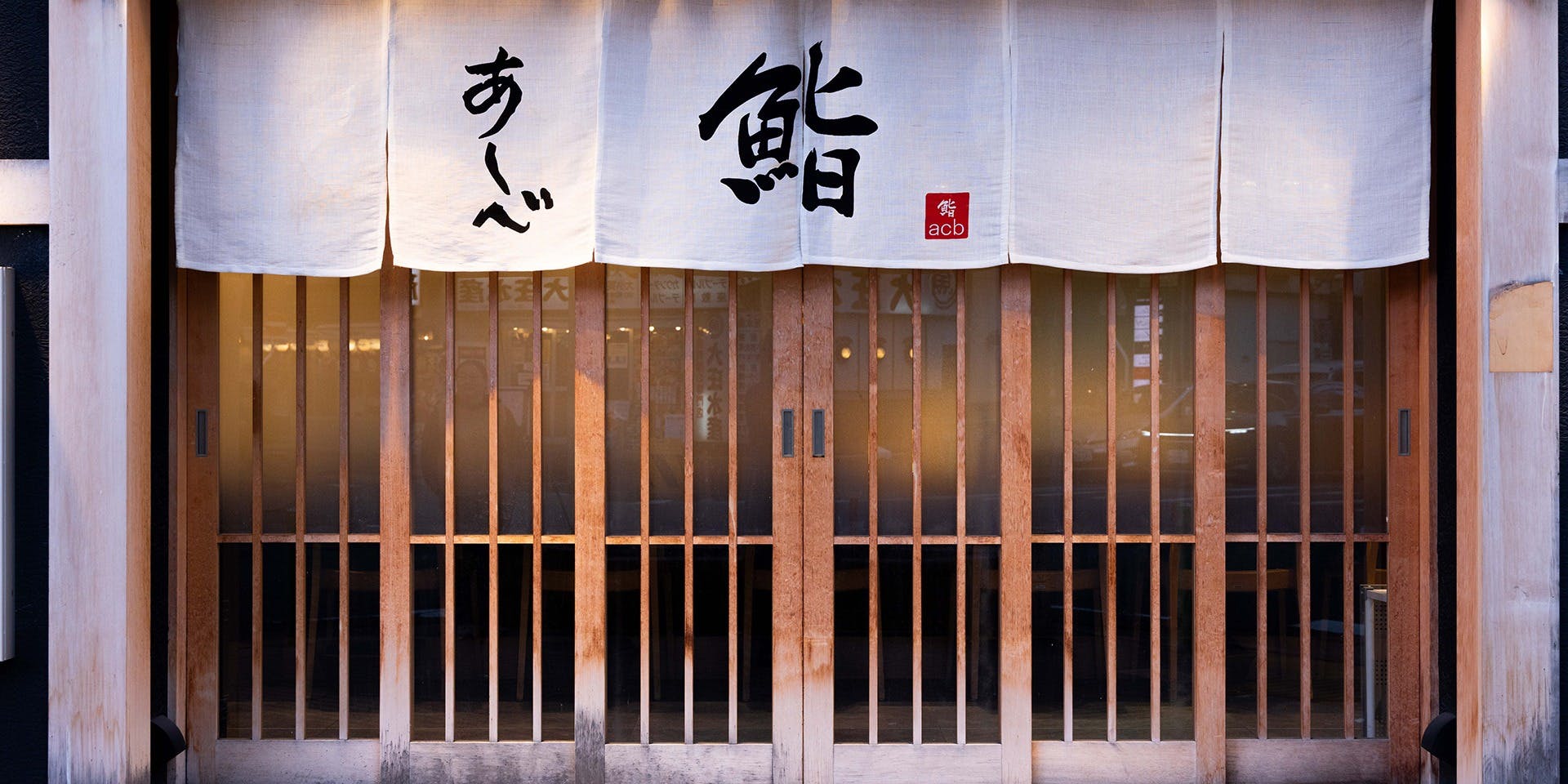 鮨 あしべ - 画像4