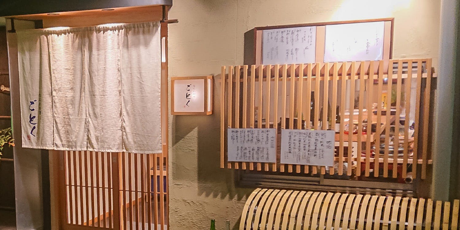 なにわ料理 ごとく