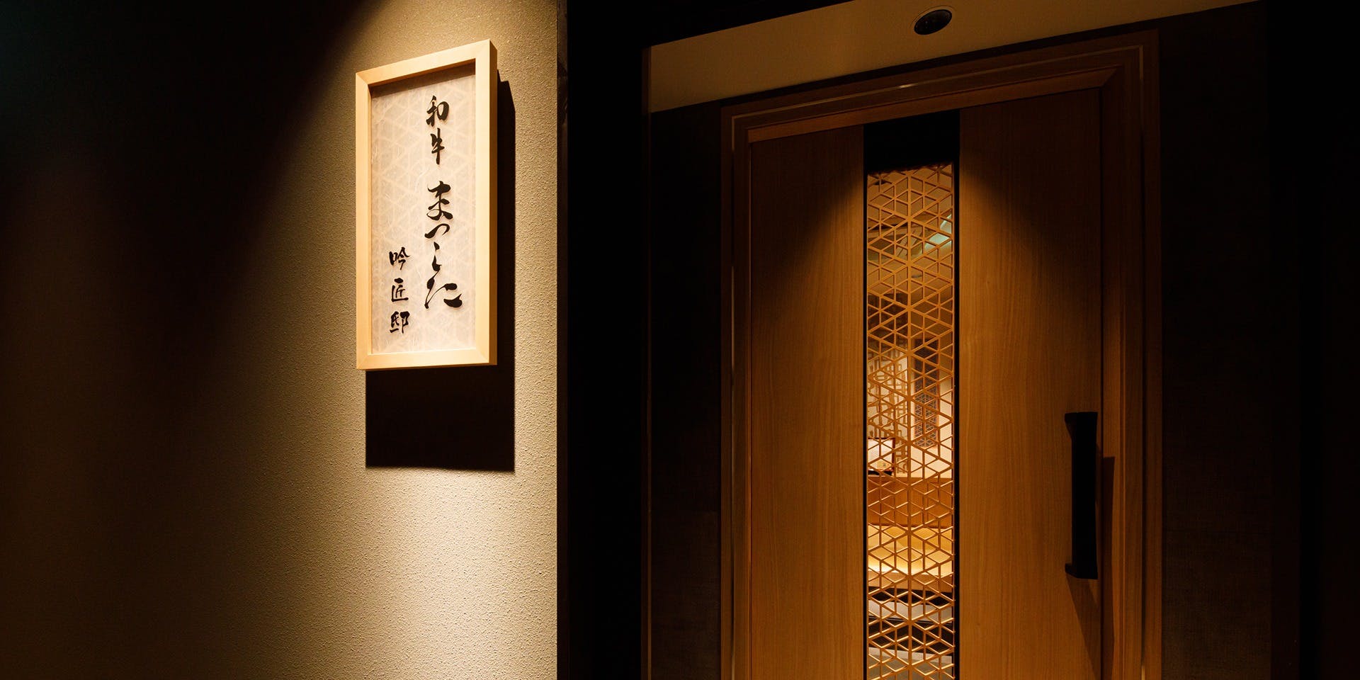 和牛まつした 吟匠邸 - 画像3