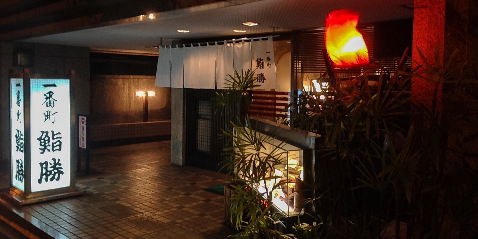 鮨勝 一番町店 - 画像2