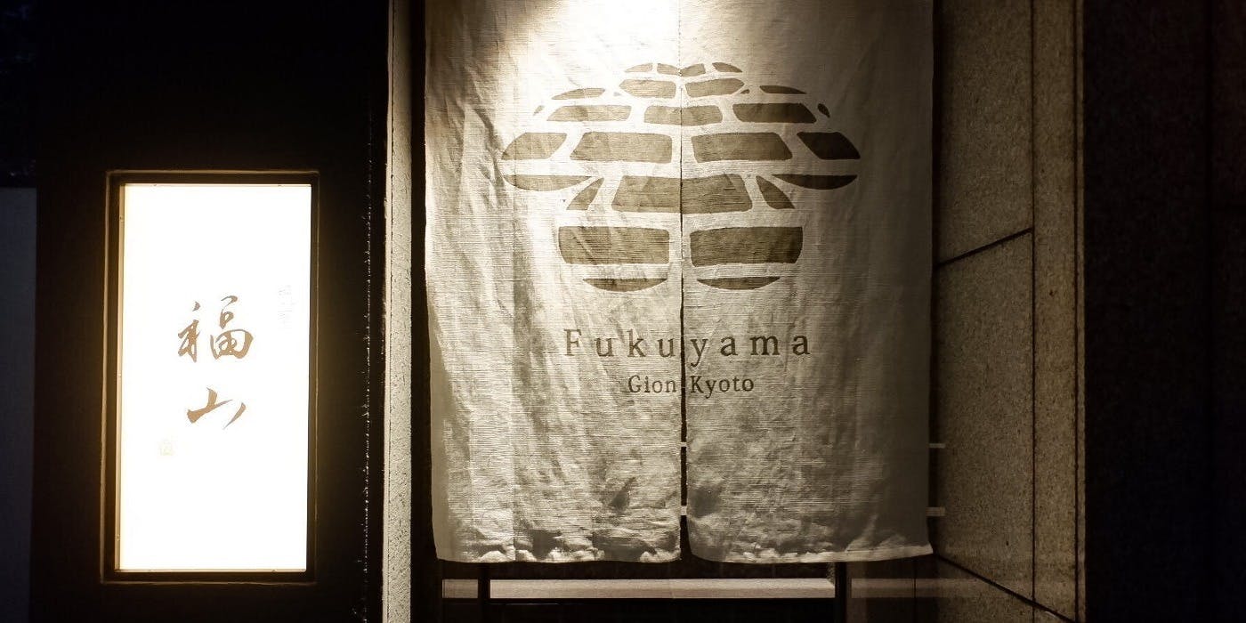 祇園福山 - 画像4