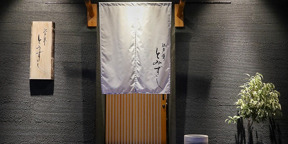 とみずし - 画像3