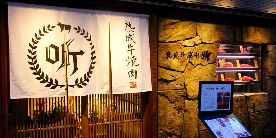 熟成焼肉 听 京都駅前店 - 画像4