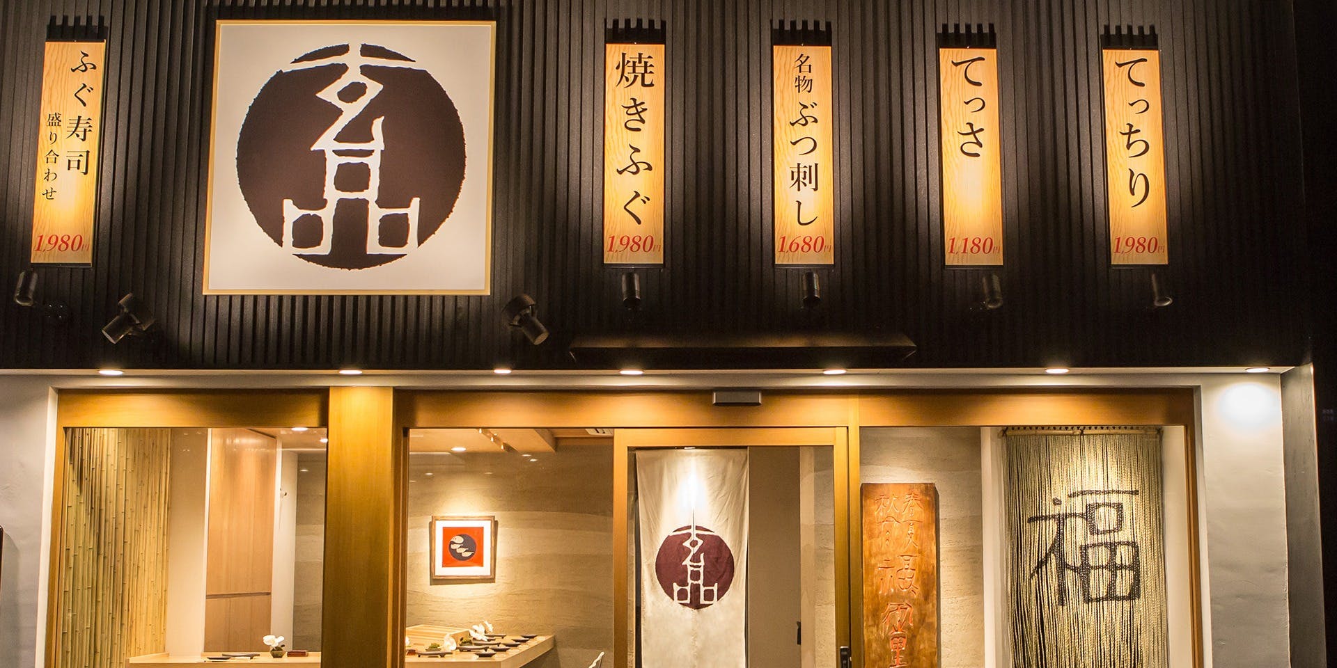 玄品 本町 ふぐ・うなぎ・かに料理（げんぴん 【旧店名】玄品ふぐ船場の関）