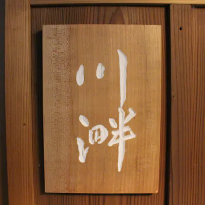 数寄屋造りの落ち着いた雰囲気の店内