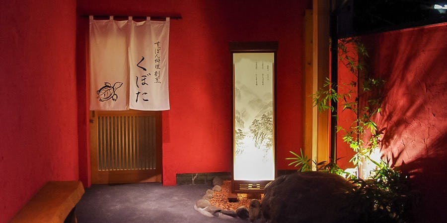 すっぽん料理・割烹 くぼた - 画像3