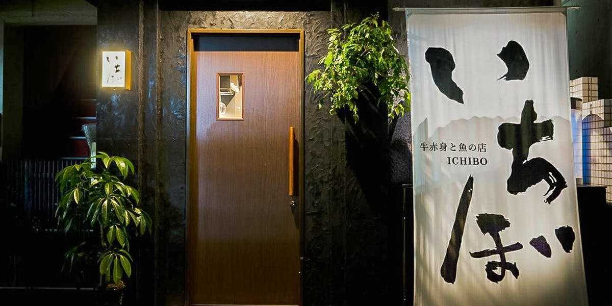 いちぼ 用賀店 - 画像4