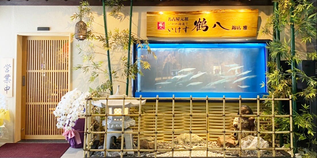 いけす鶴八 錦店 雅 - 画像3