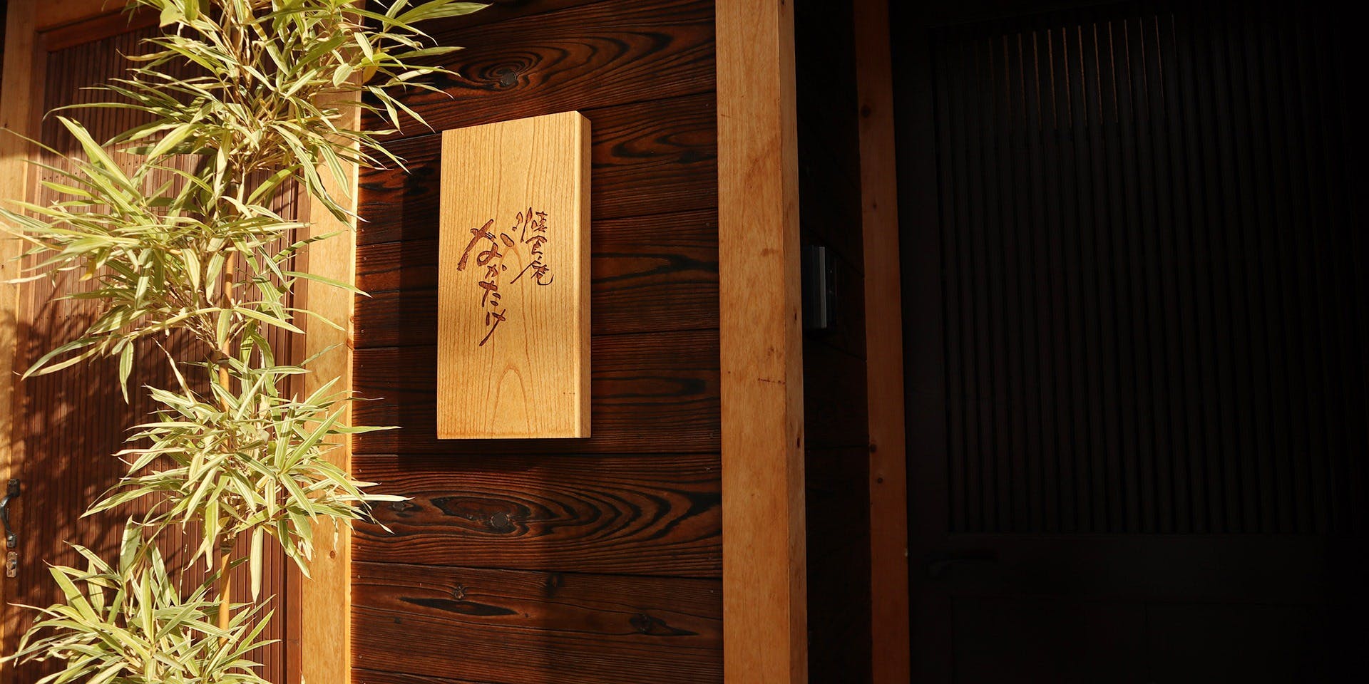 懐食庵 なかたけ - 画像3