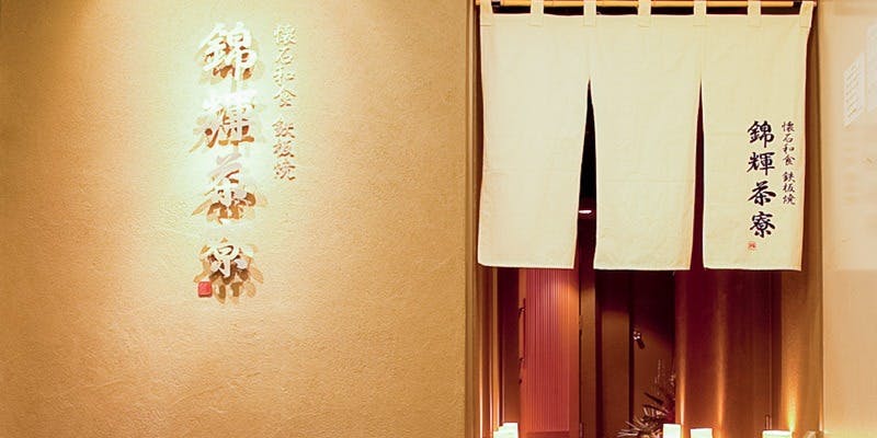 懐石和食 鉄板焼 錦輝茶寮 - 画像4