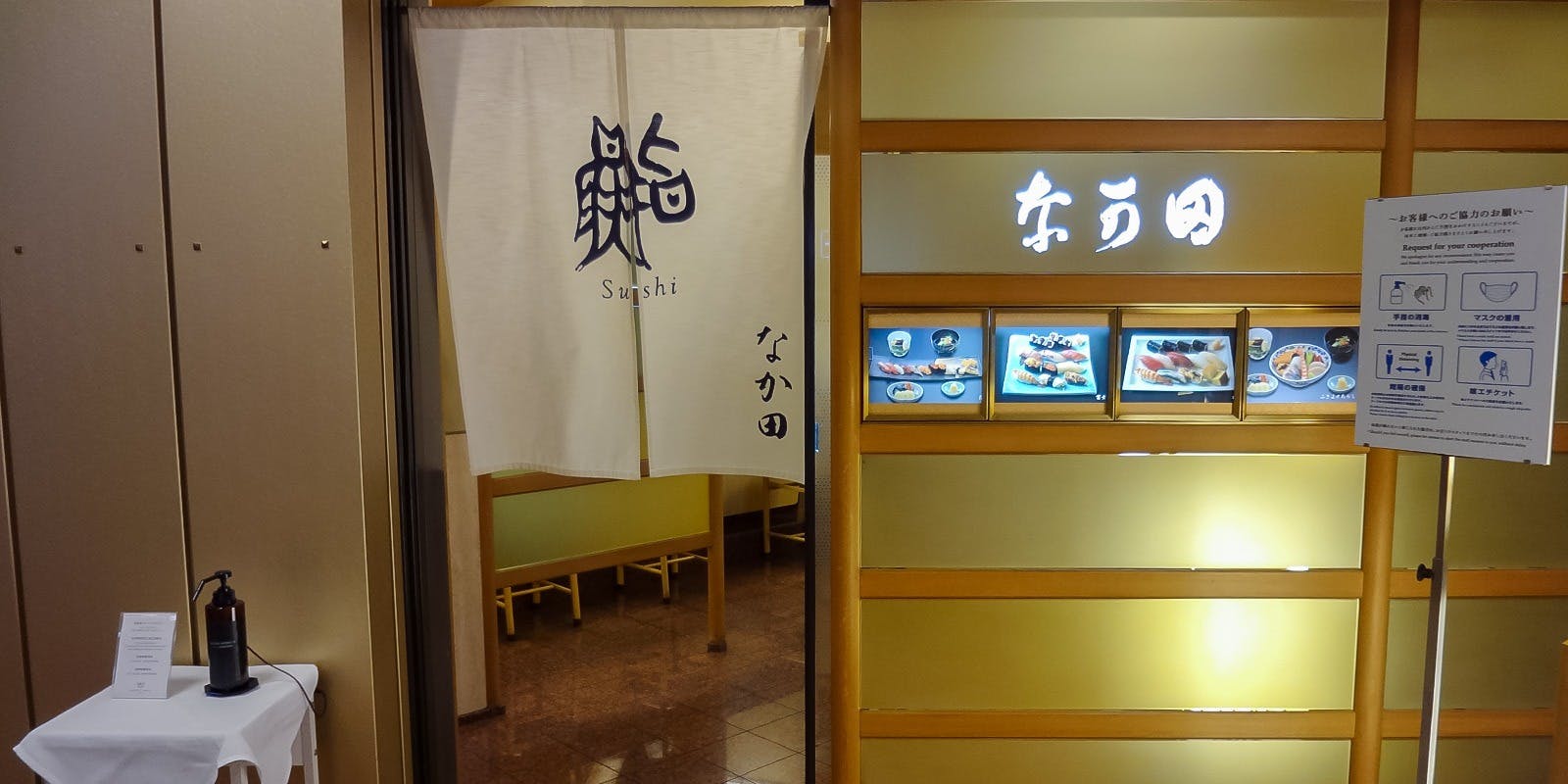 江戸前鮨 なか田（えどまえずし なかた）