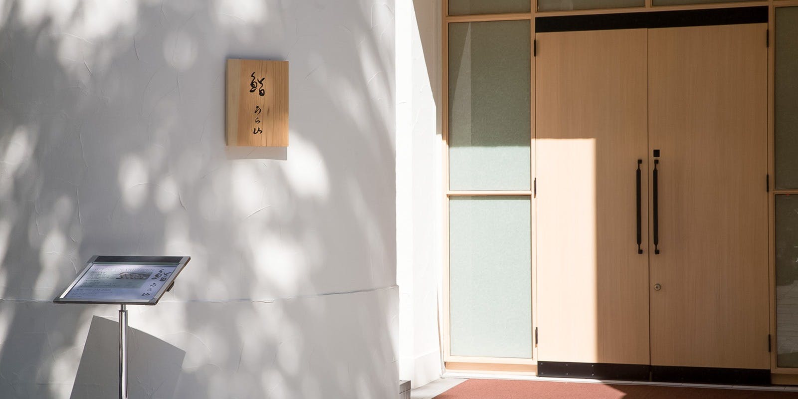 鮨 うら山 本店 - 画像3