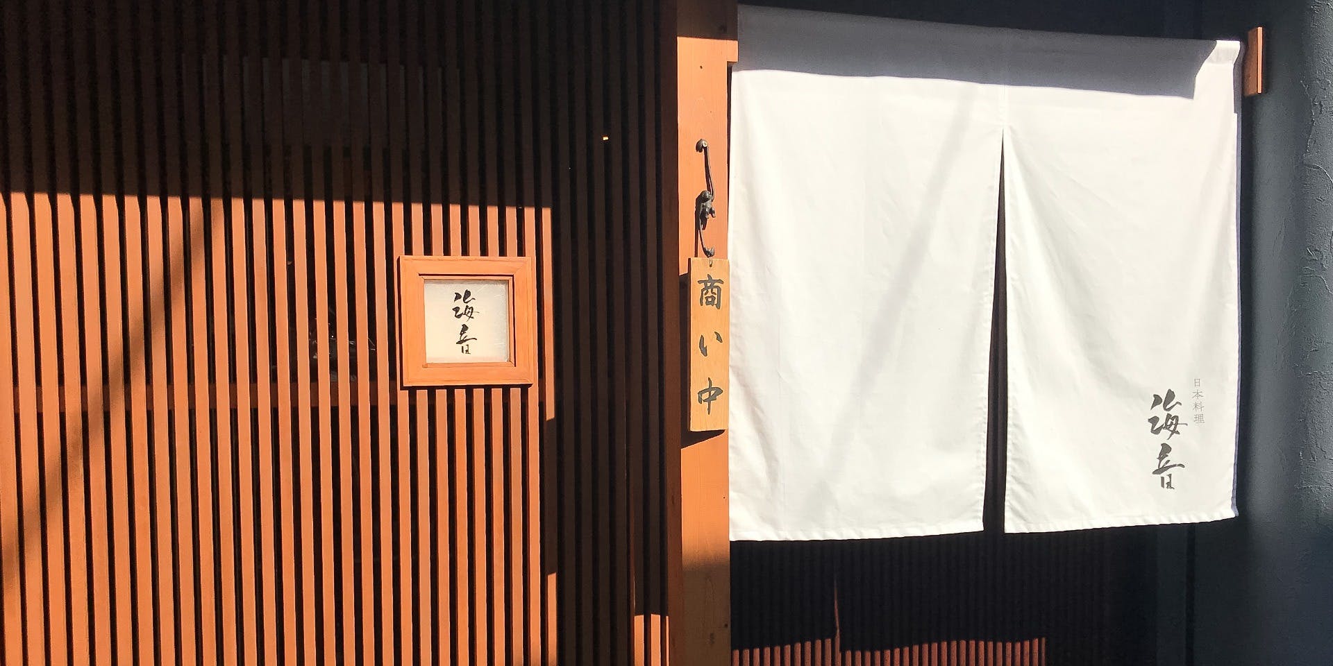 日本料理 海音 - 画像3