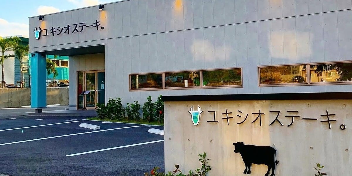 宮古牛 鉄板焼 ユキシオステーキ - 画像2