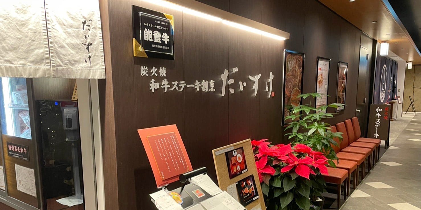 和牛ステーキ割烹 だいすけ クロスゲート金沢店