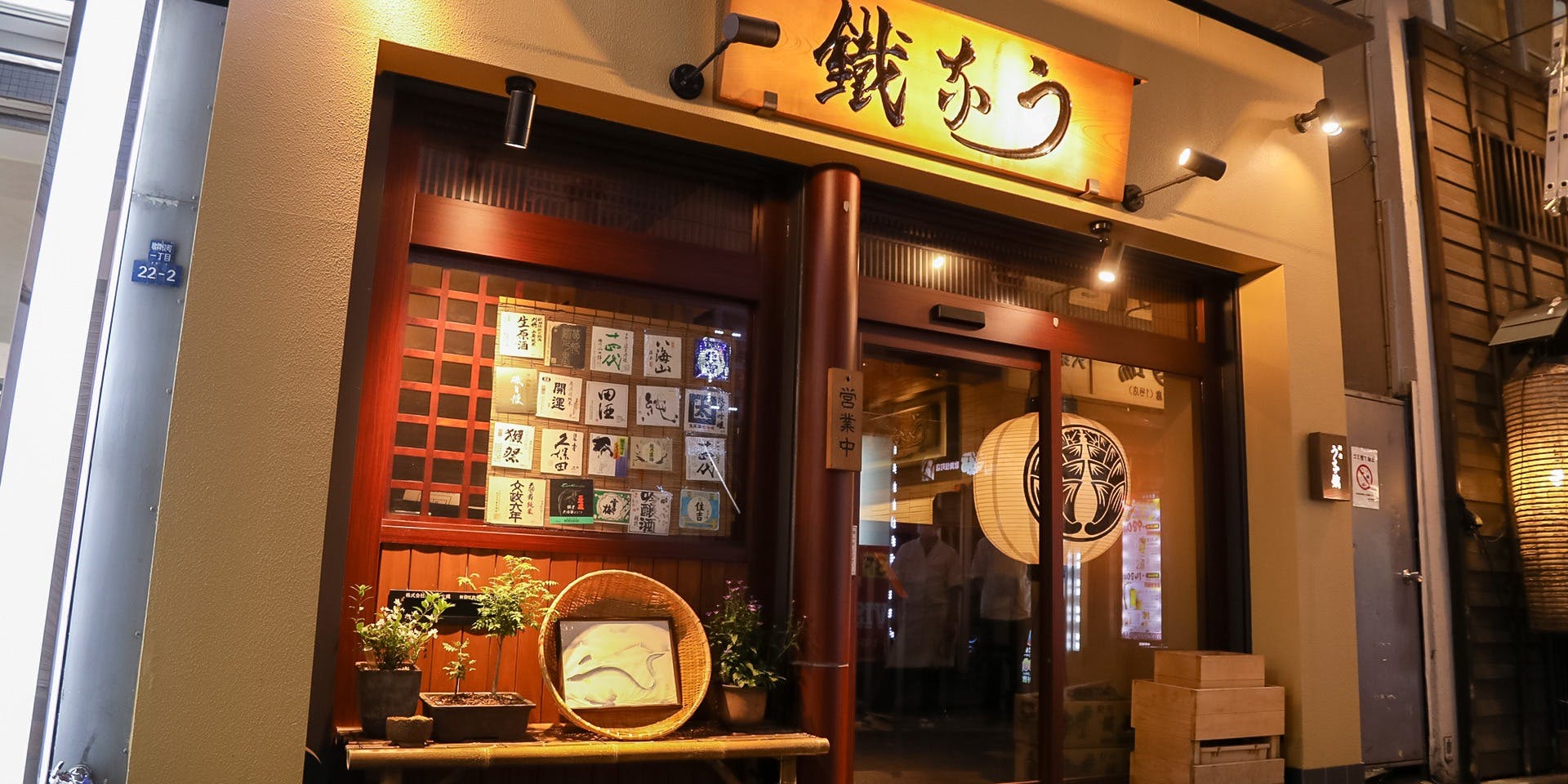 新宿うな鐵 はなれ - 画像4