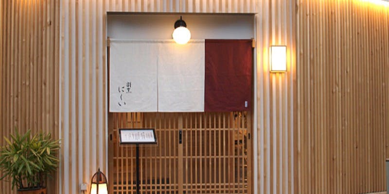 割烹 にしい