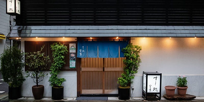 すし処 宮葉 浜松町 - 画像3