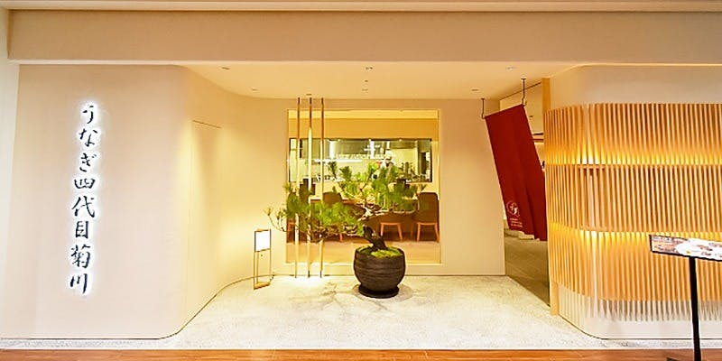 うなぎ四代目菊川／ミッドランドスクエア名古屋本店 - 画像4